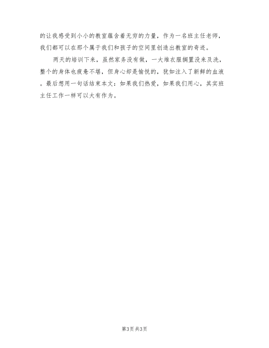 2021年班主任教师个人培训总结.doc_第3页