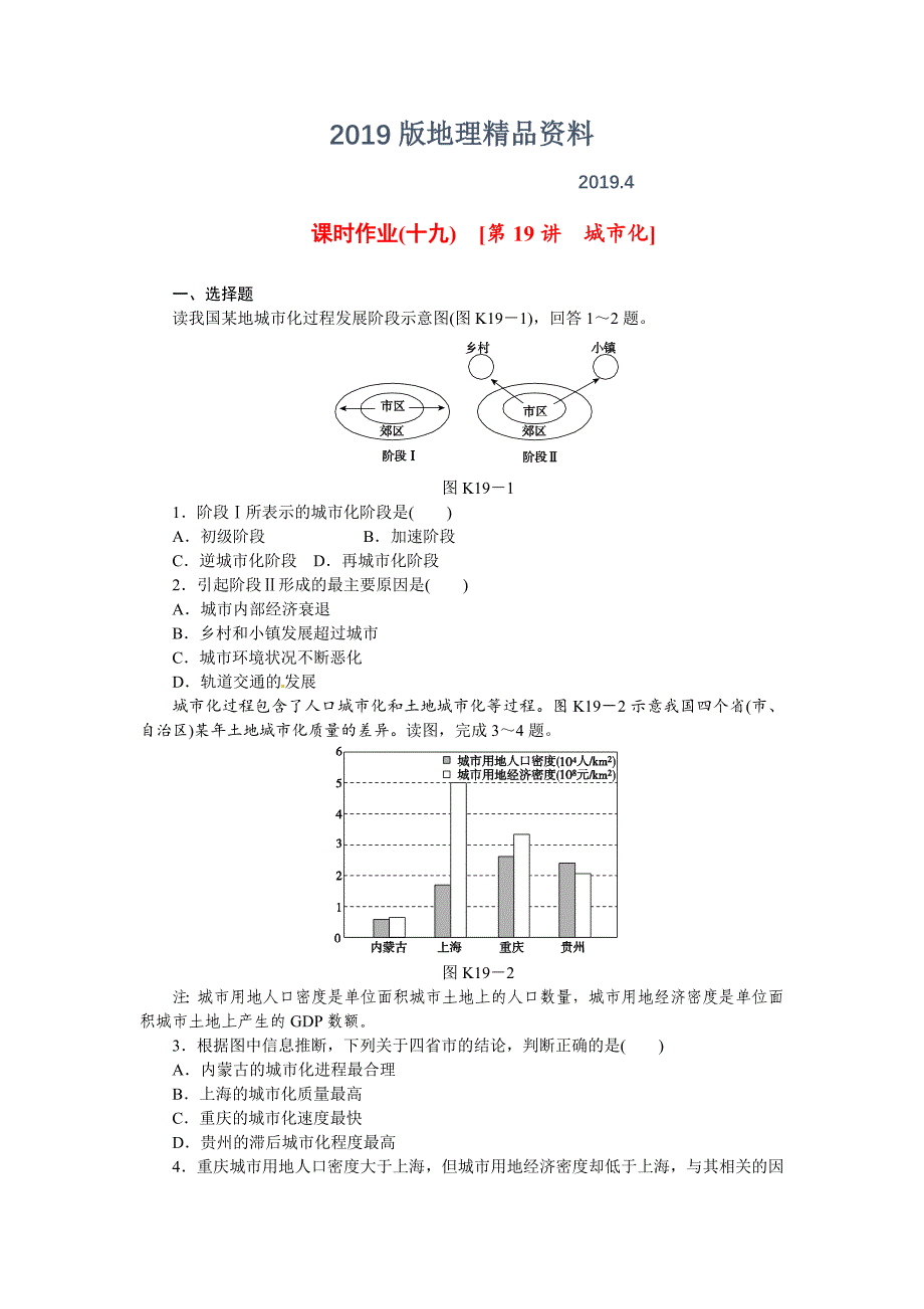 中图版高考地理一轮课时作业【19】城市化含解析_第1页