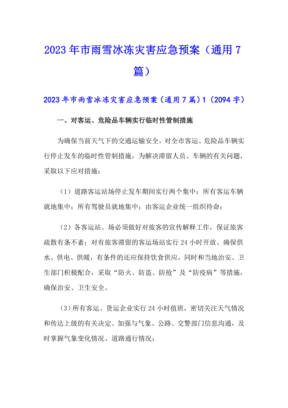 2023年市雨雪冰冻灾害应急预案（通用7篇）_第1页