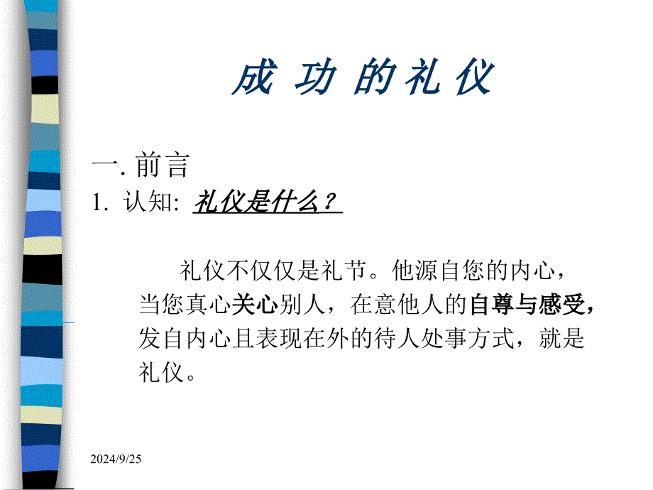 使你成功的礼仪技巧_第1页