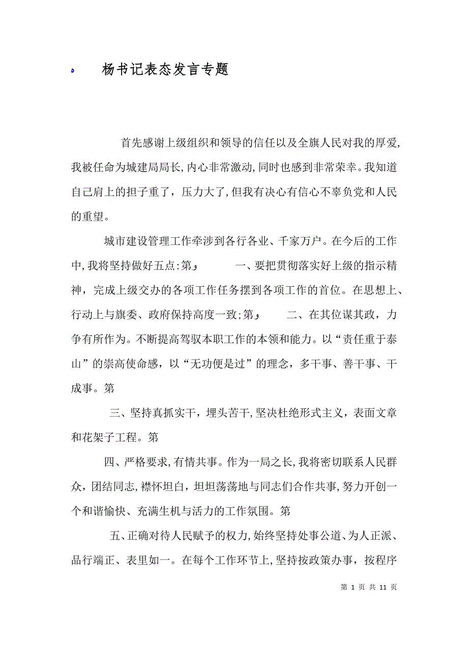 杨书记表态发言专题_第1页