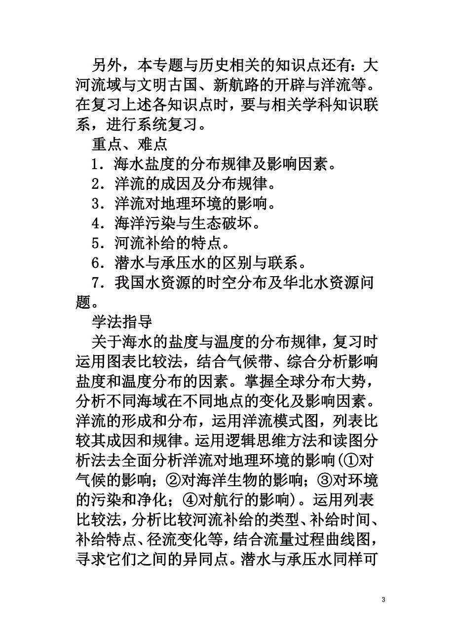 高中地理第六章人类与海洋协调发展6.2海洋环境与陆地水资源教案新人教版选修2_第3页