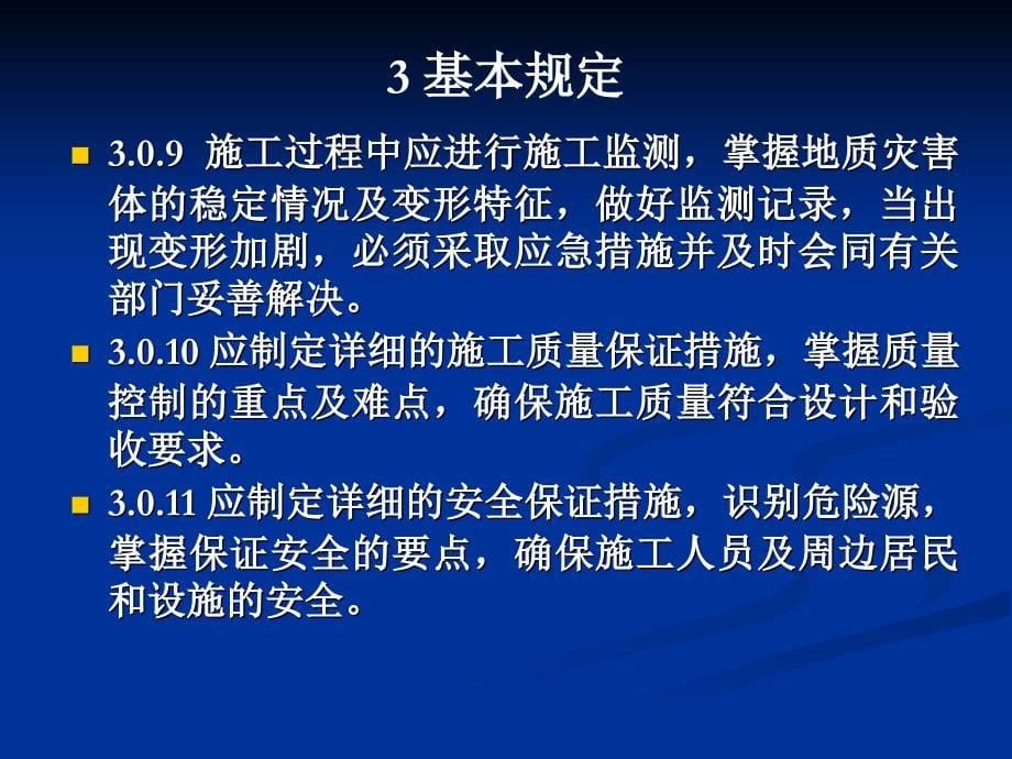 地质灾害防治工程施工技术规程课件_第5页