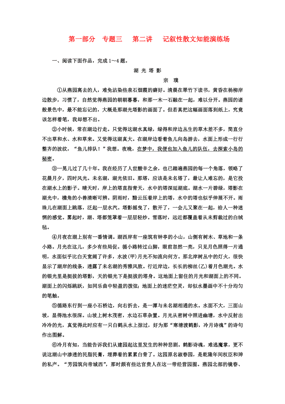 （三维设计）2011年高考语文一轮复习 第一部分 专题3 散文阅读 第2讲 记叙性散文 知能演练场_第1页