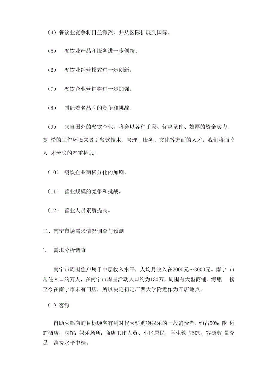 海底捞火锅店可行性报告_第3页