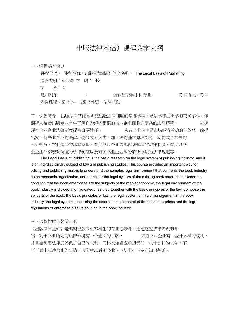 《出版法律基础》课程教学大纲_第1页