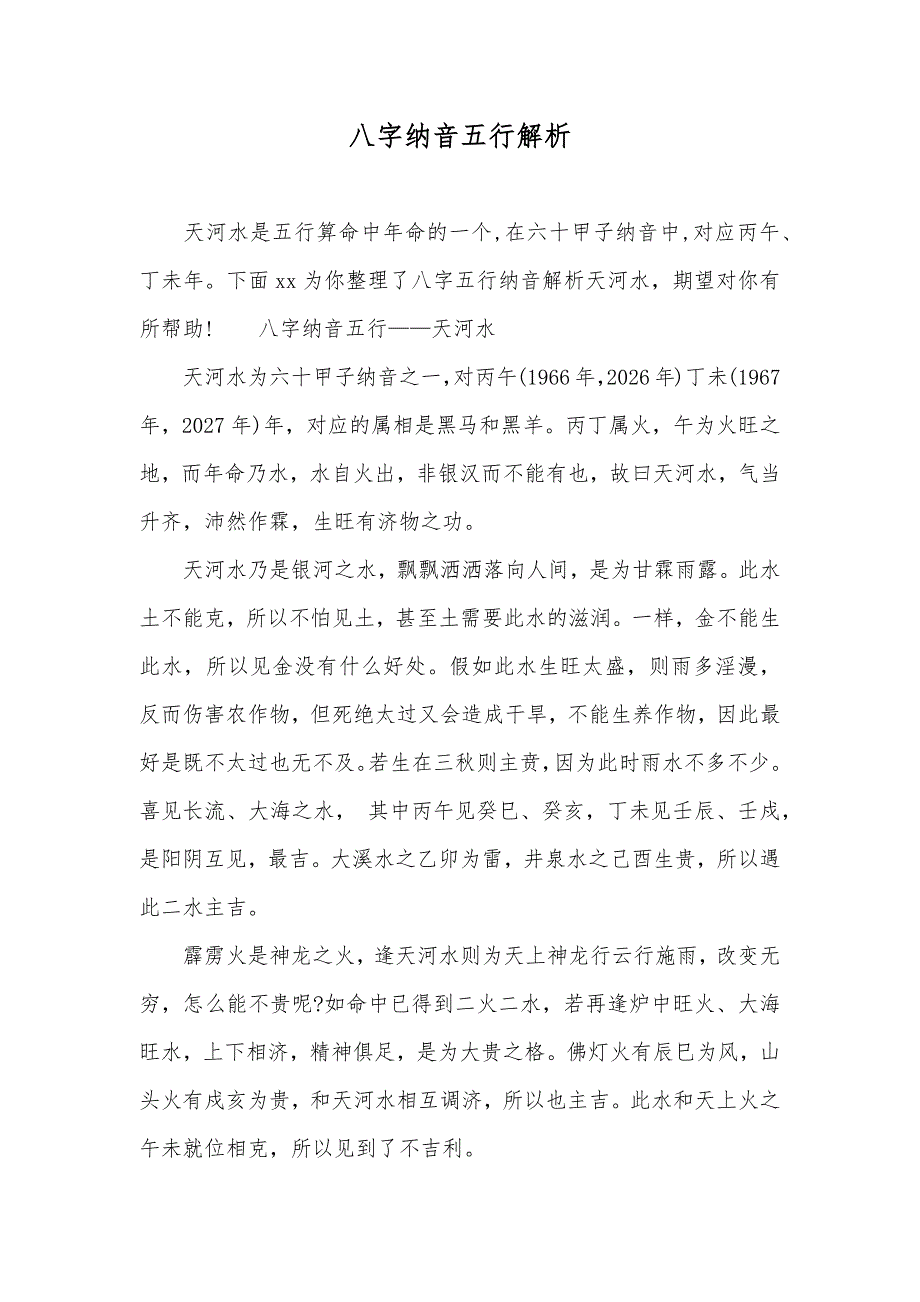 八字纳音五行解析_第1页