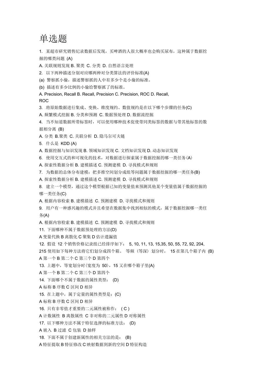 数据挖掘单选题_第1页