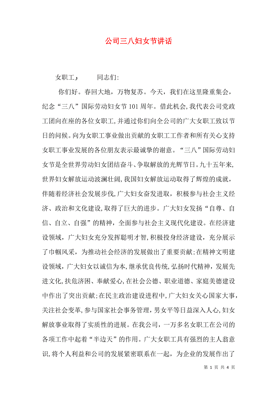 公司三八妇女节讲话_第1页