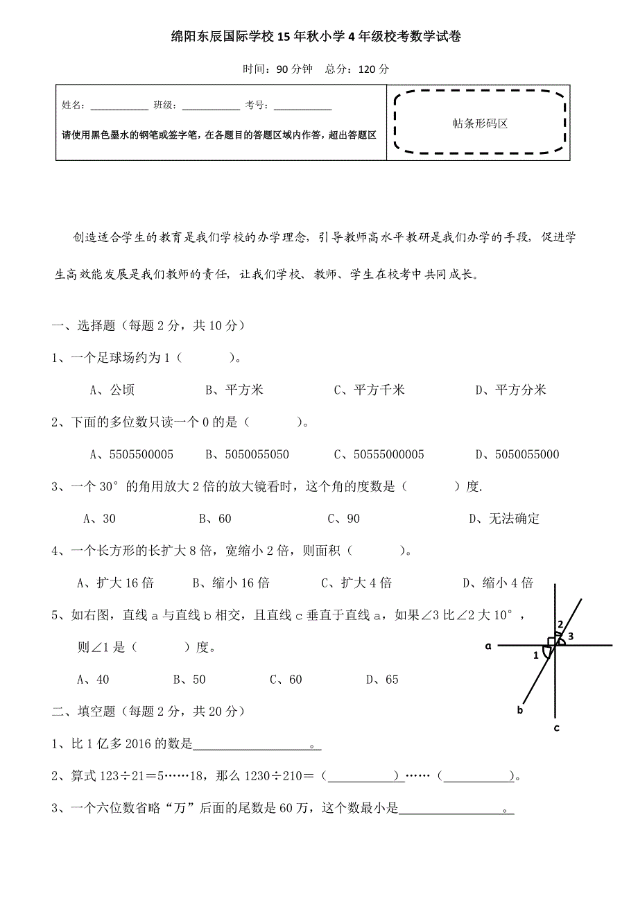 绵阳东辰国际学校15年秋小学4年级校考数学试卷_第1页