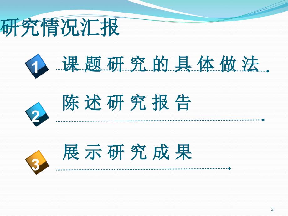 草根课题思维导图在小学科学复习课中的应用研究报告课堂PPT_第2页