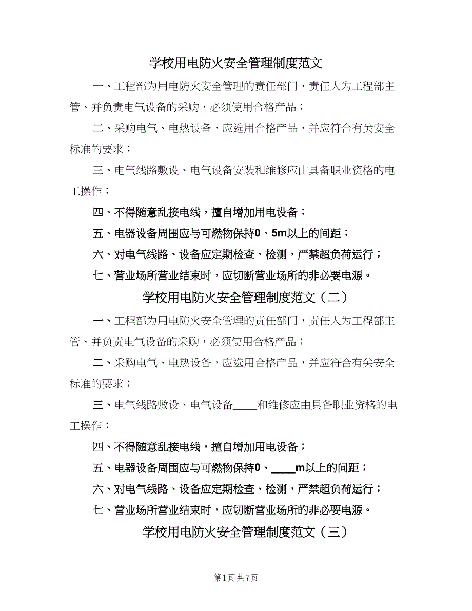 学校用电防火安全管理制度范文（8篇）.doc_第1页