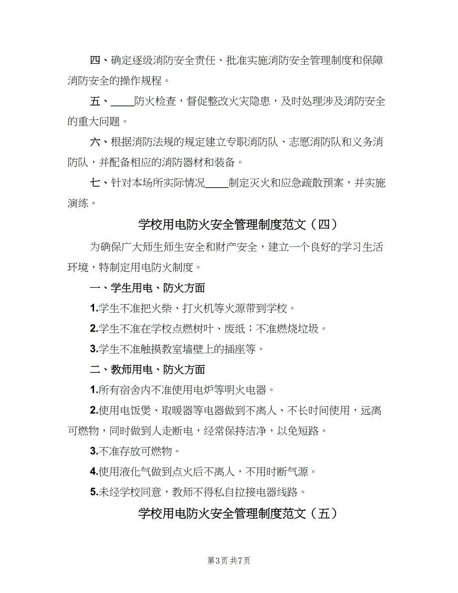 学校用电防火安全管理制度范文（8篇）.doc_第3页