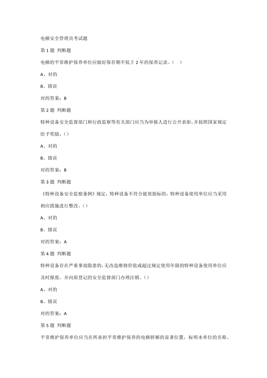2023年电梯安全管理员考试题.docx_第1页