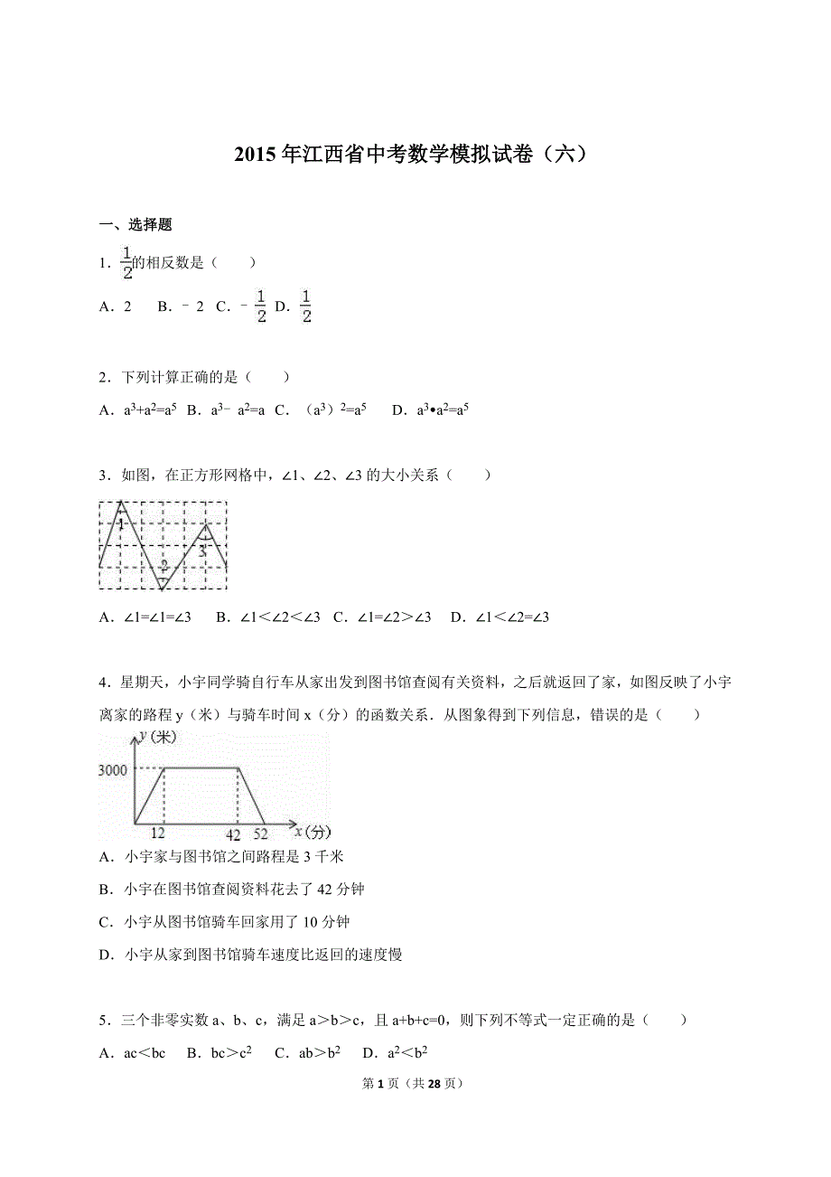 江西省2015届中考数学模拟试卷（六）及答案解析.doc_第1页