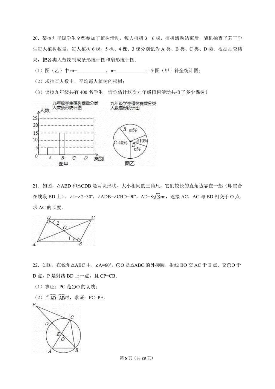 江西省2015届中考数学模拟试卷（六）及答案解析.doc_第5页