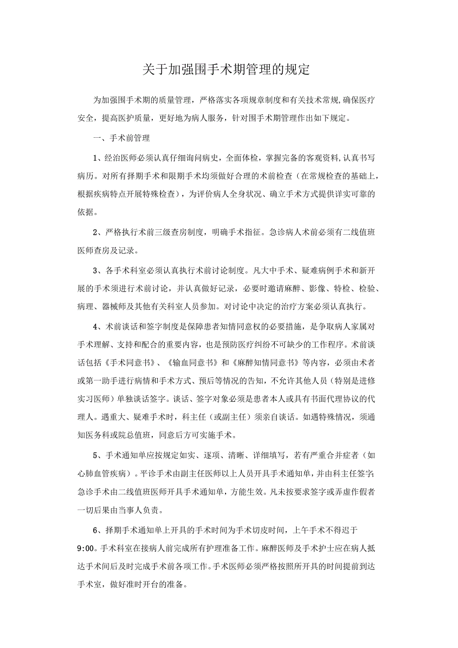 关于加强围手术期管理的规定_第1页
