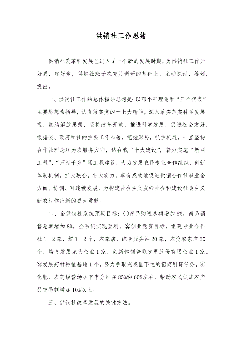 供销社工作思绪_第1页