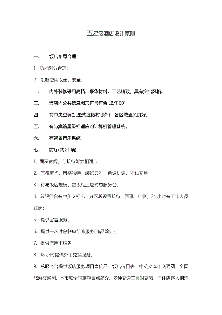 五星级酒店设计及评定标准_第1页