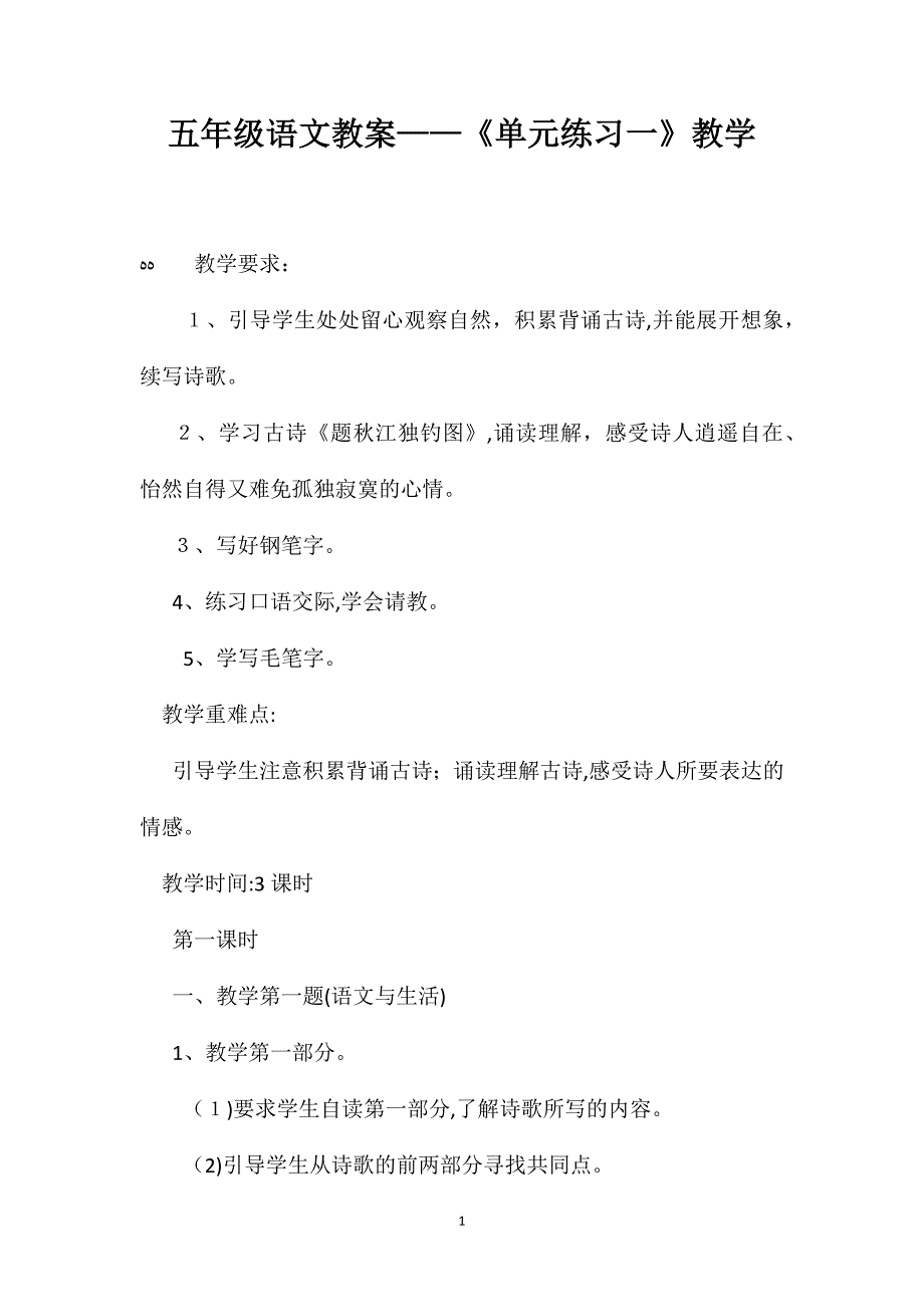 五年级语文教案单元练习一教学_第1页