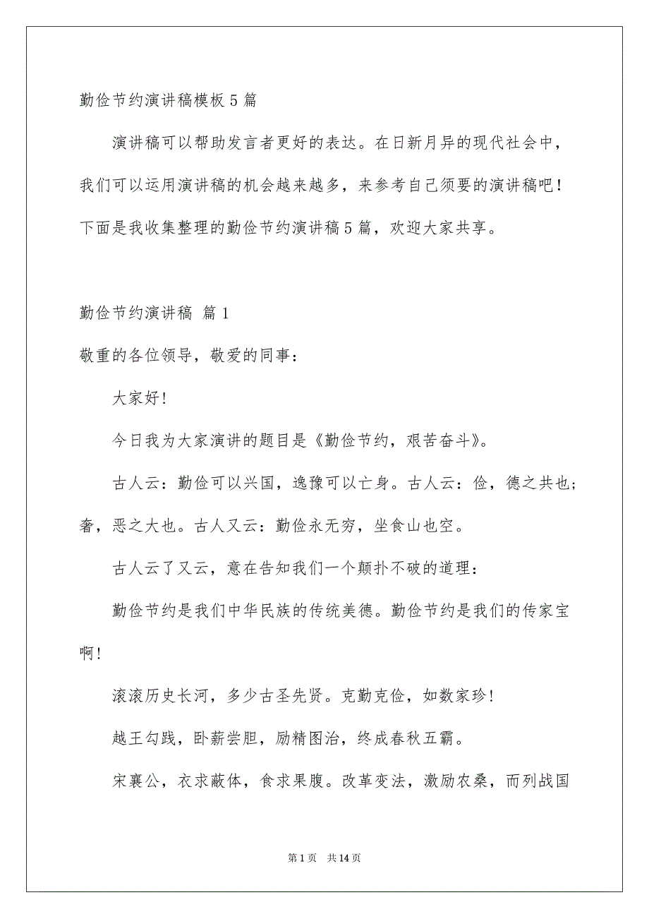 勤俭节约演讲稿4_第1页