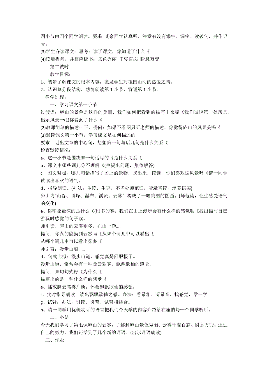 六年级上册《庐山云雾》优秀教学设计_第2页