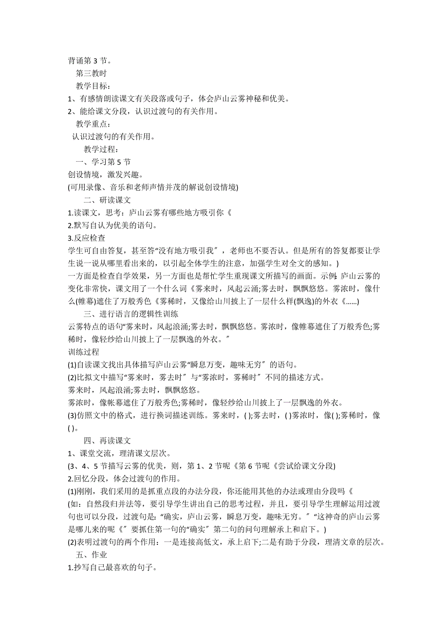 六年级上册《庐山云雾》优秀教学设计_第3页