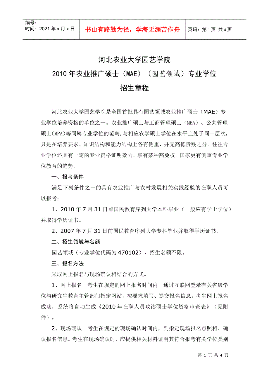 园艺学院XXXX年农业推广硕士招生简章-河北农业大学www_第1页