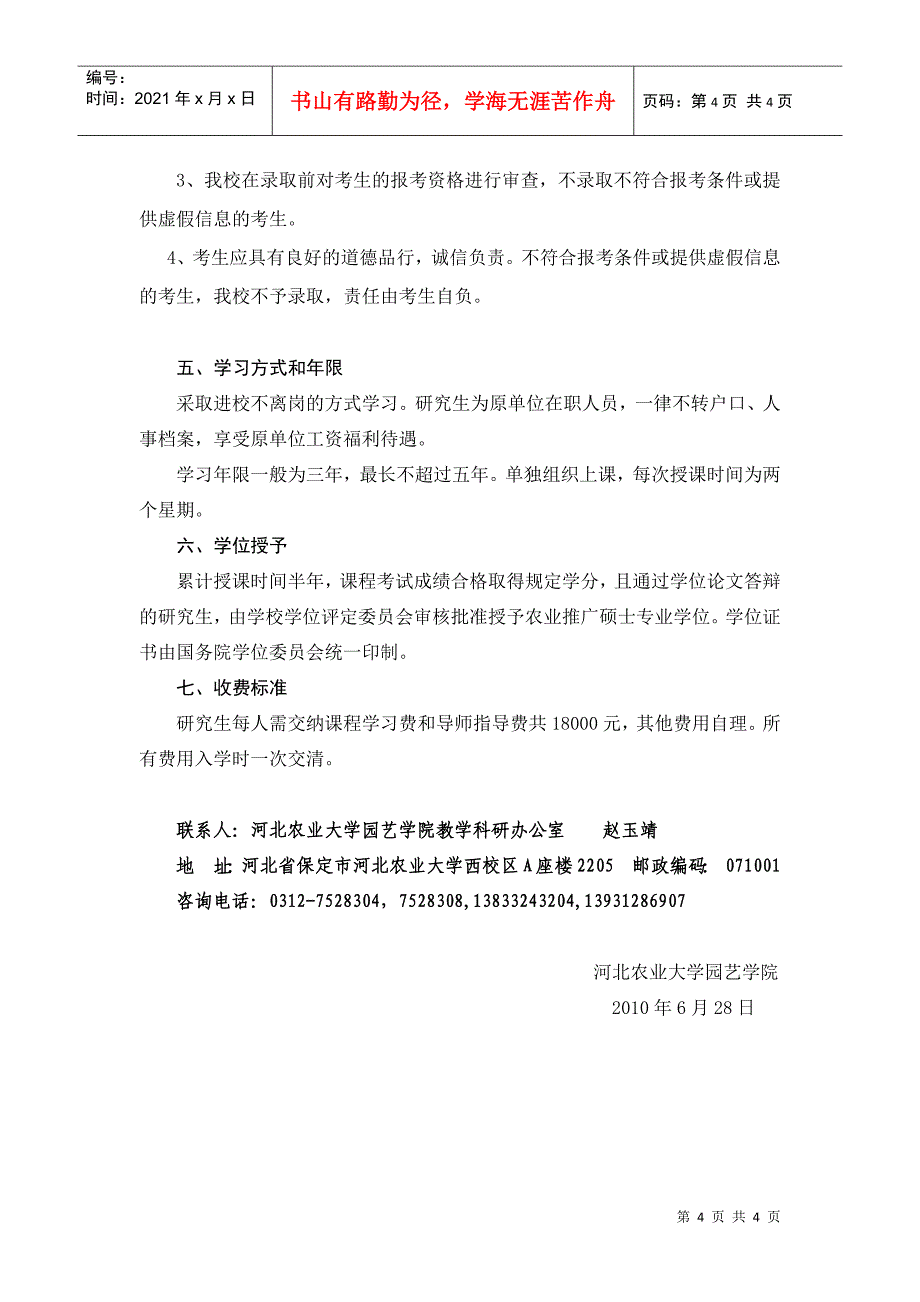 园艺学院XXXX年农业推广硕士招生简章-河北农业大学www_第4页