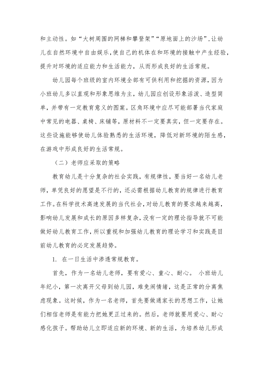 小班幼儿良好生活常规培养策略研究_第4页