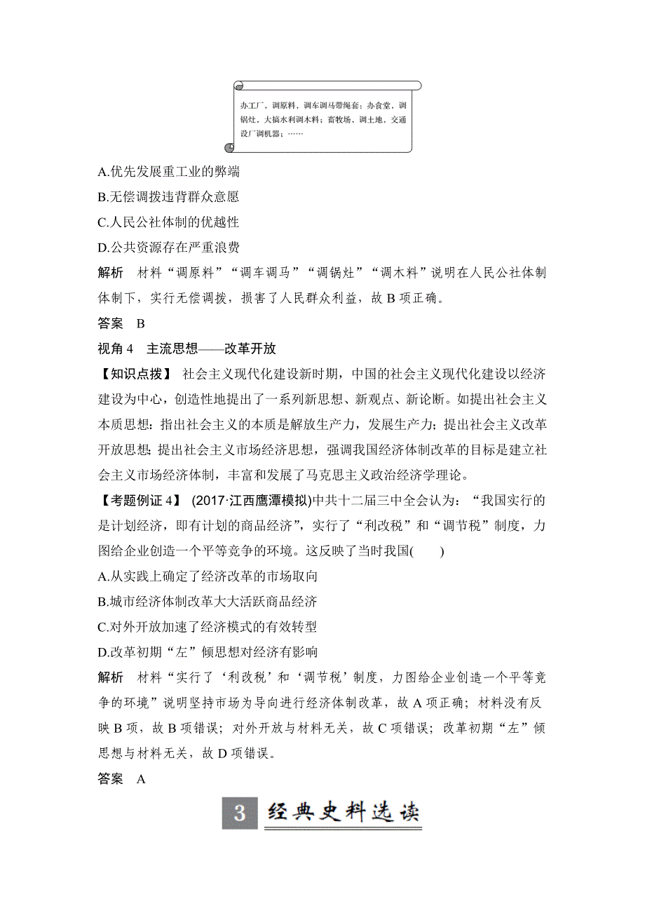 精修版高考历史人教版：第九单元 中国特色社会主义建设的道路 单元提升课 含解析_第3页