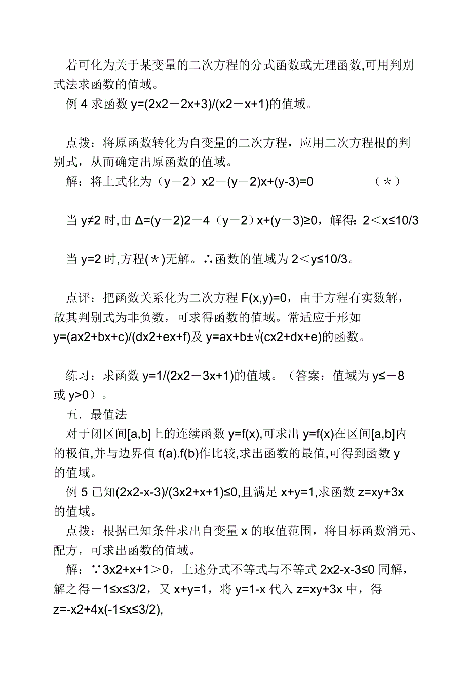 高考函数值域及值的方法及例题目训练题目_第3页