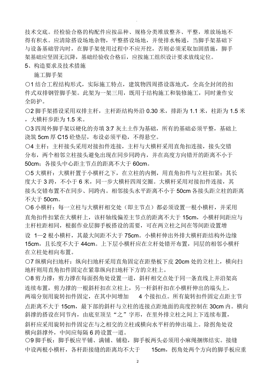 房建脚手架工程施工安全、技术方案_第2页