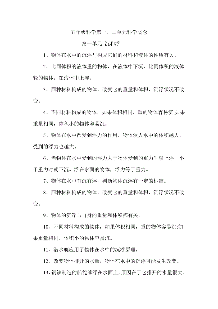 五年级科学第一、二单元科学概念_第1页