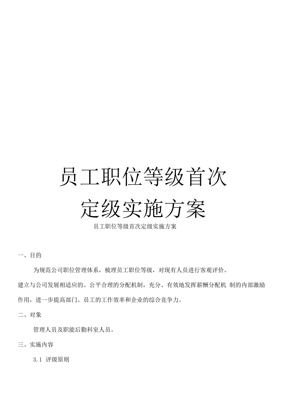员工职位等级首次定级实施方案_第1页