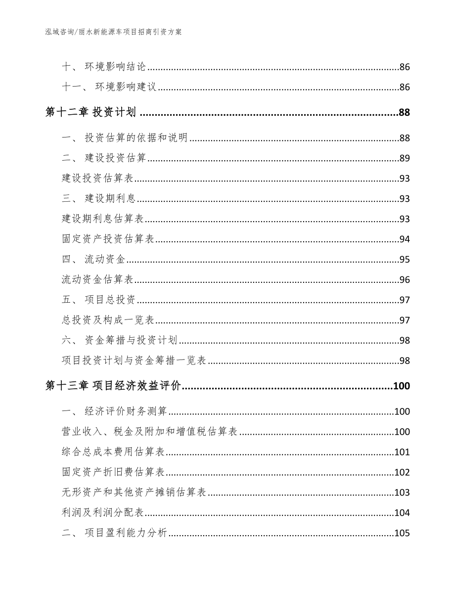 丽水新能源车项目招商引资方案_第4页