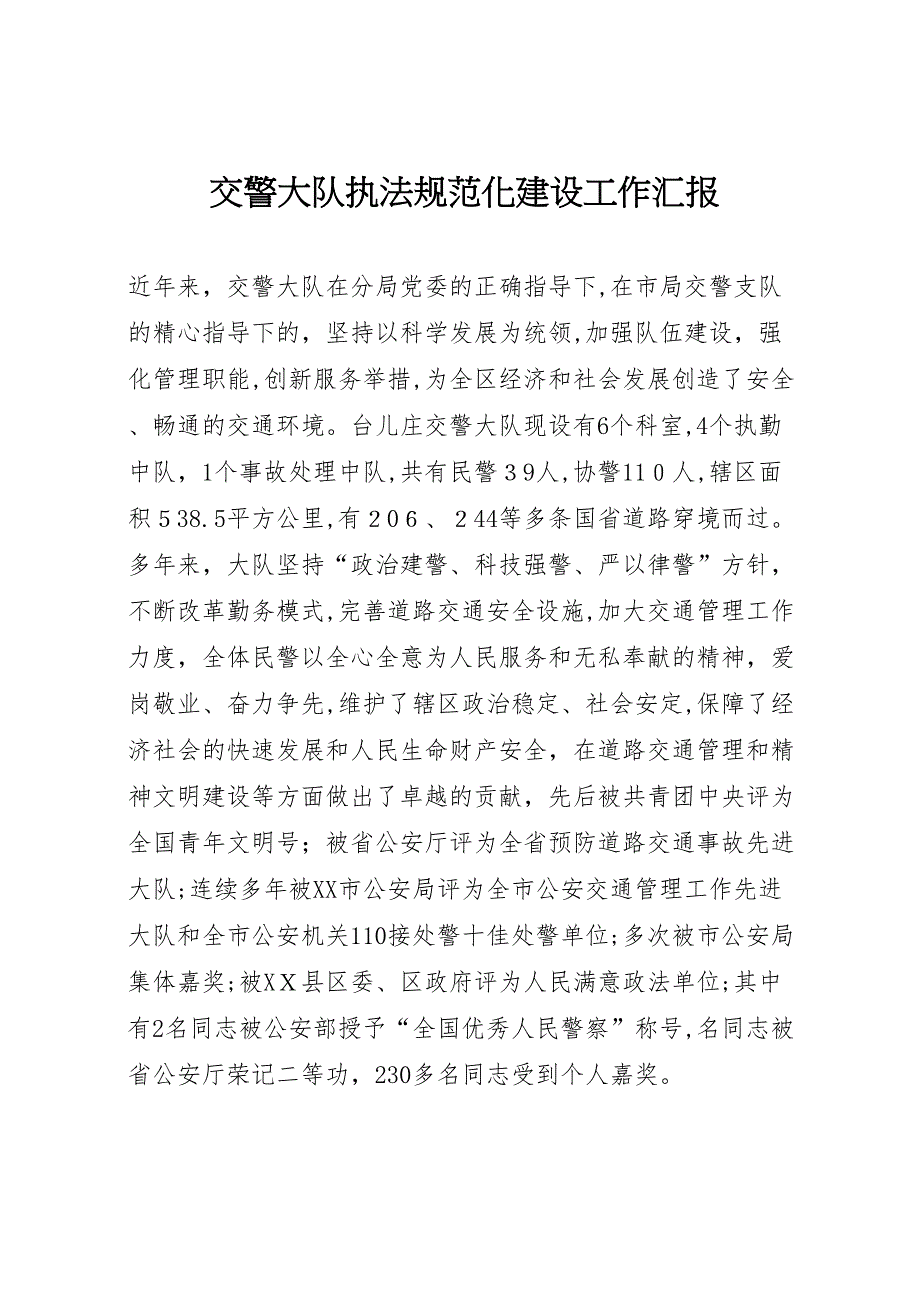 交警大队执法规范化建设工作_第1页