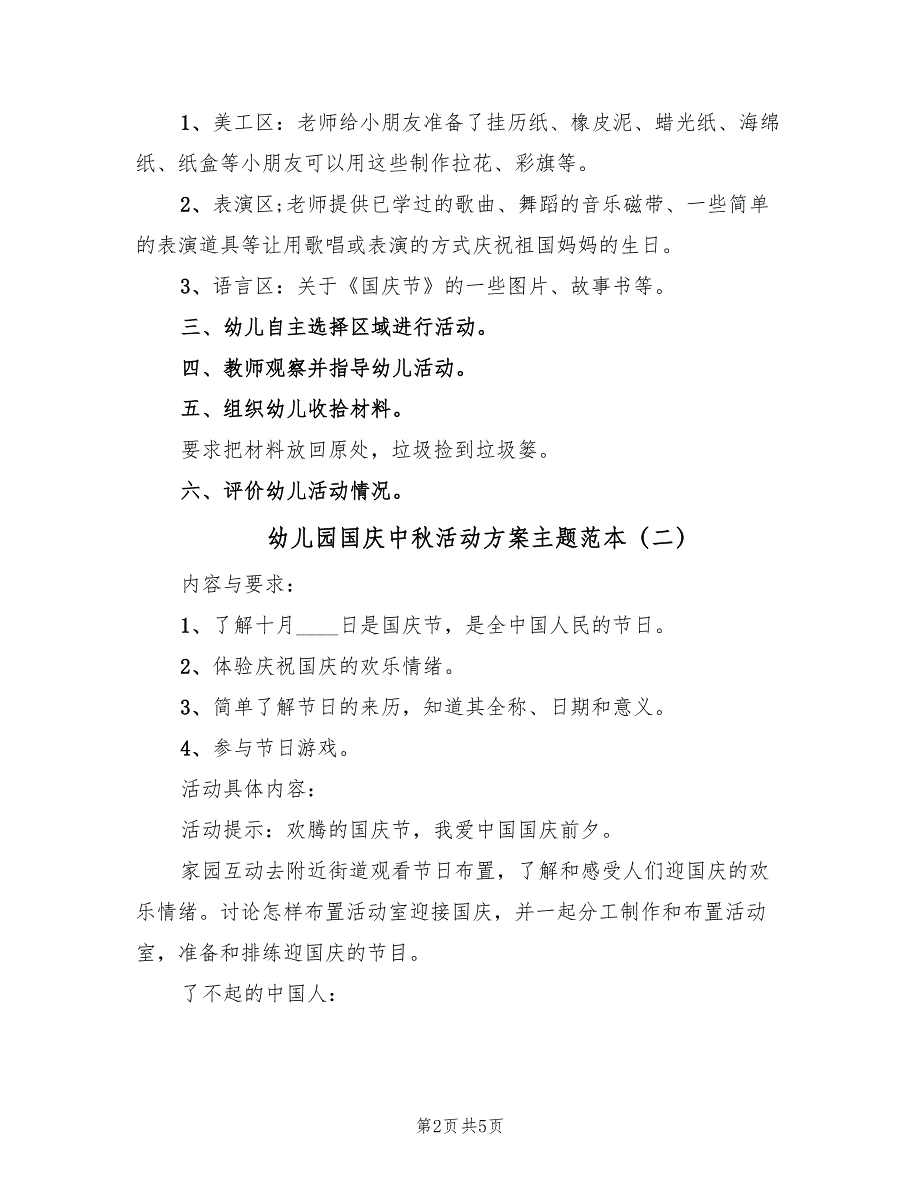 幼儿园国庆中秋活动方案主题范本（3篇）_第2页