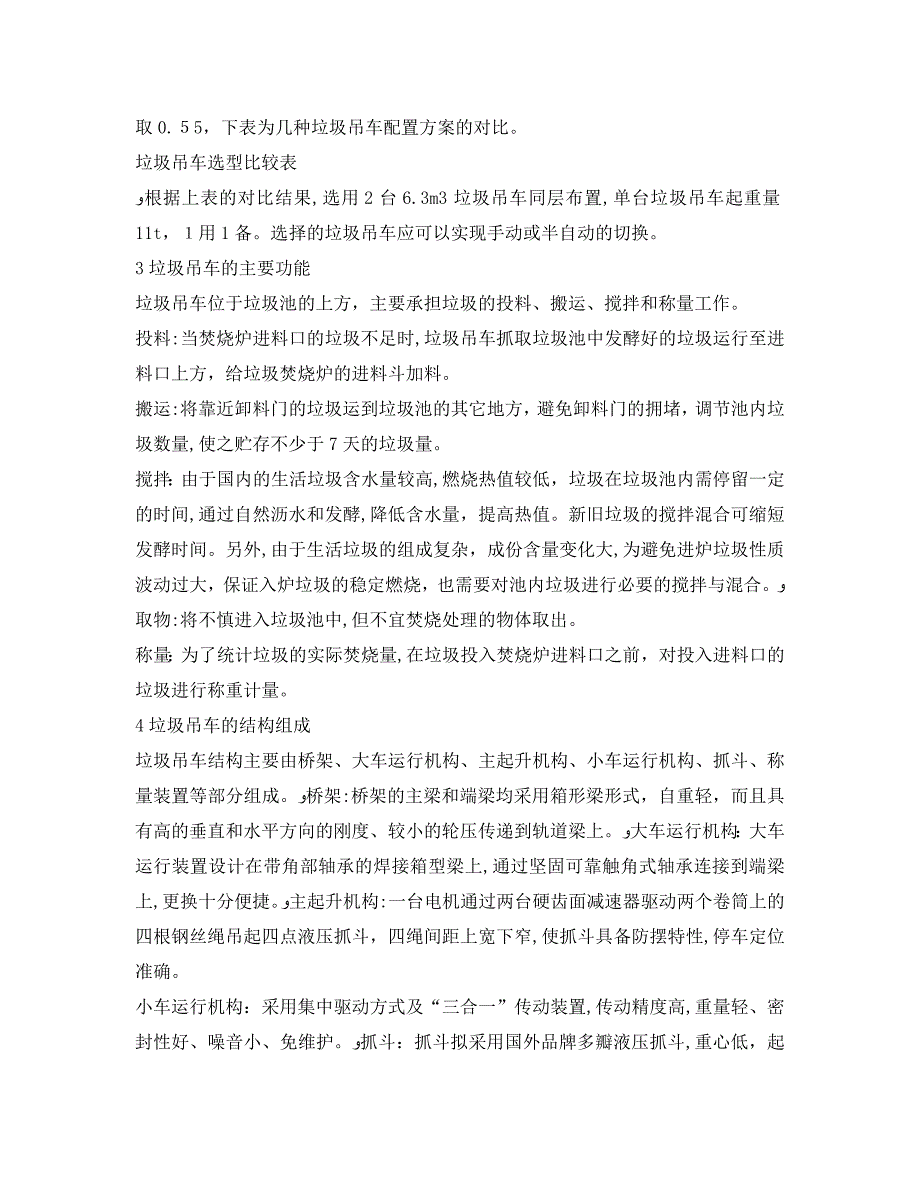 安全管理环保之生活垃圾焚烧发电厂垃圾吊选型及布置_第2页