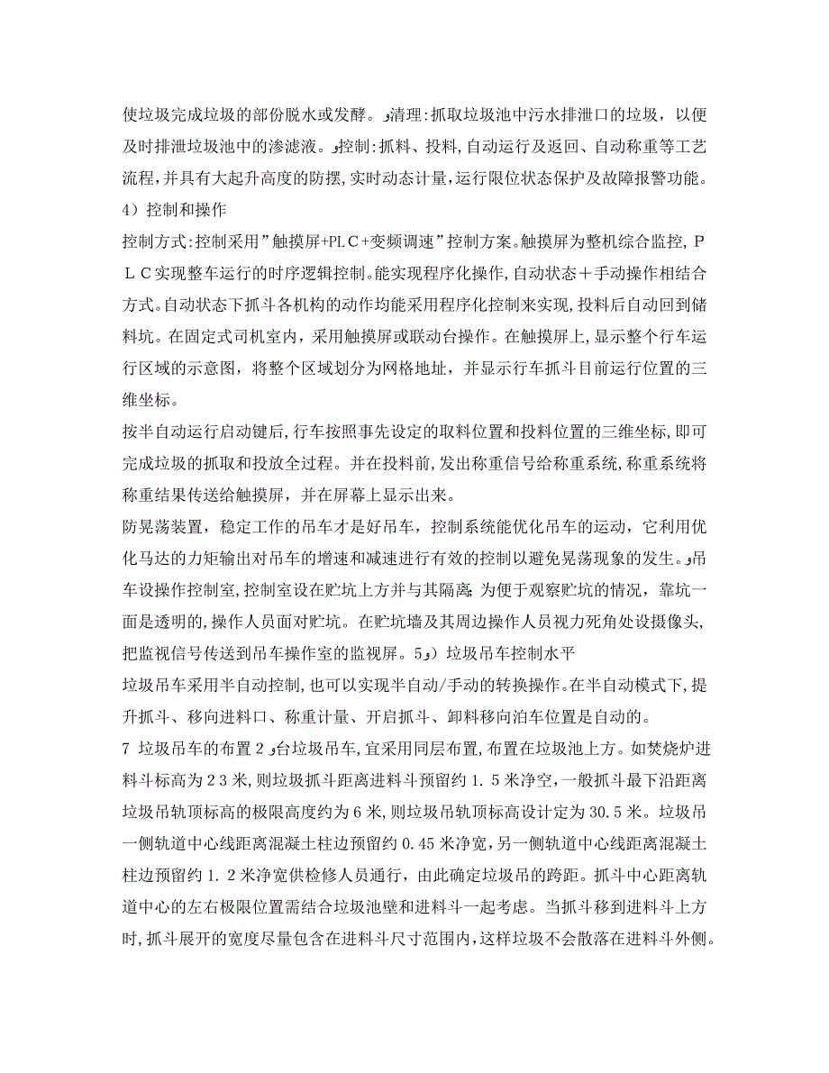 安全管理环保之生活垃圾焚烧发电厂垃圾吊选型及布置_第4页