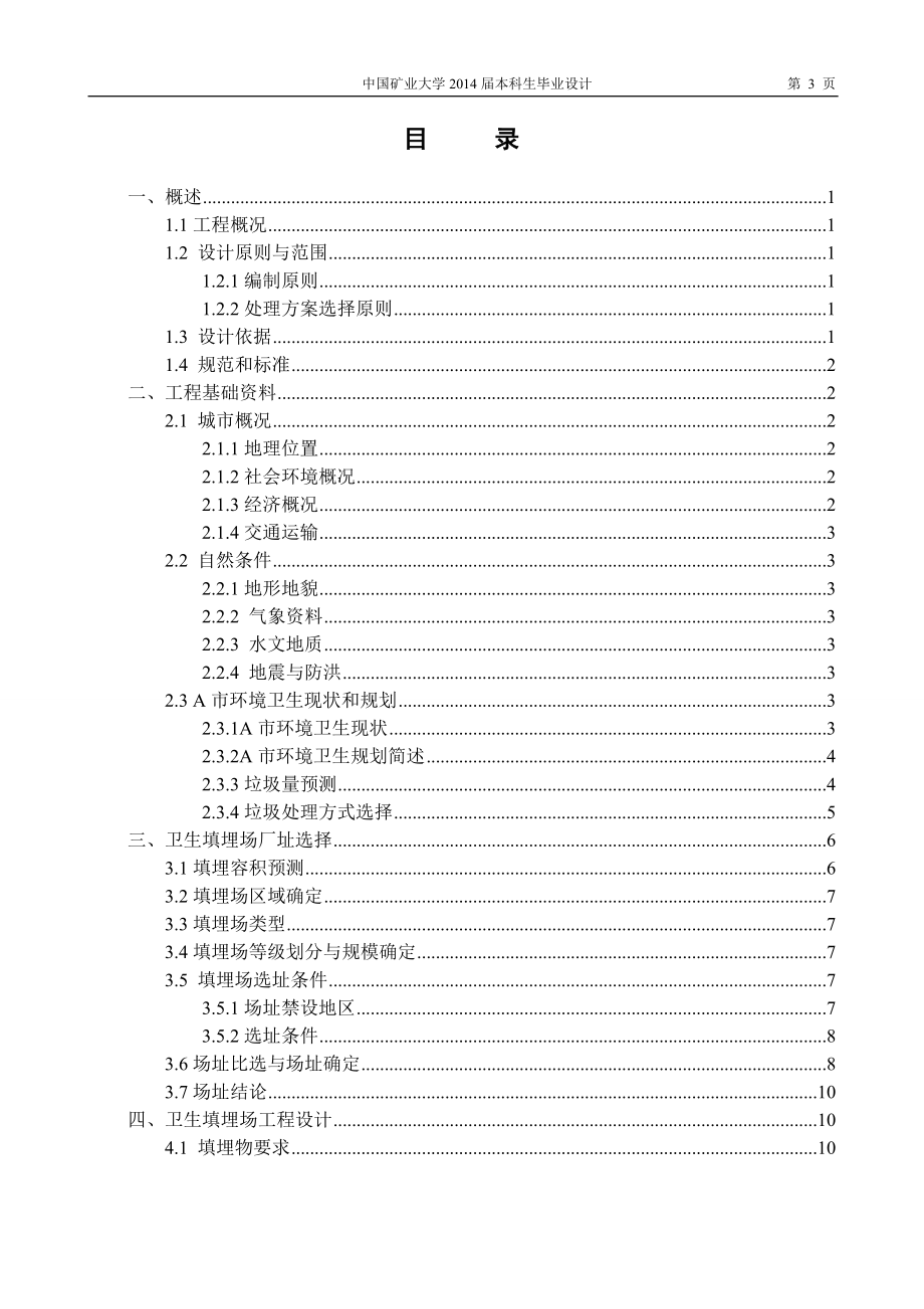 生活垃圾卫生填埋场设计毕业论文.doc_第4页