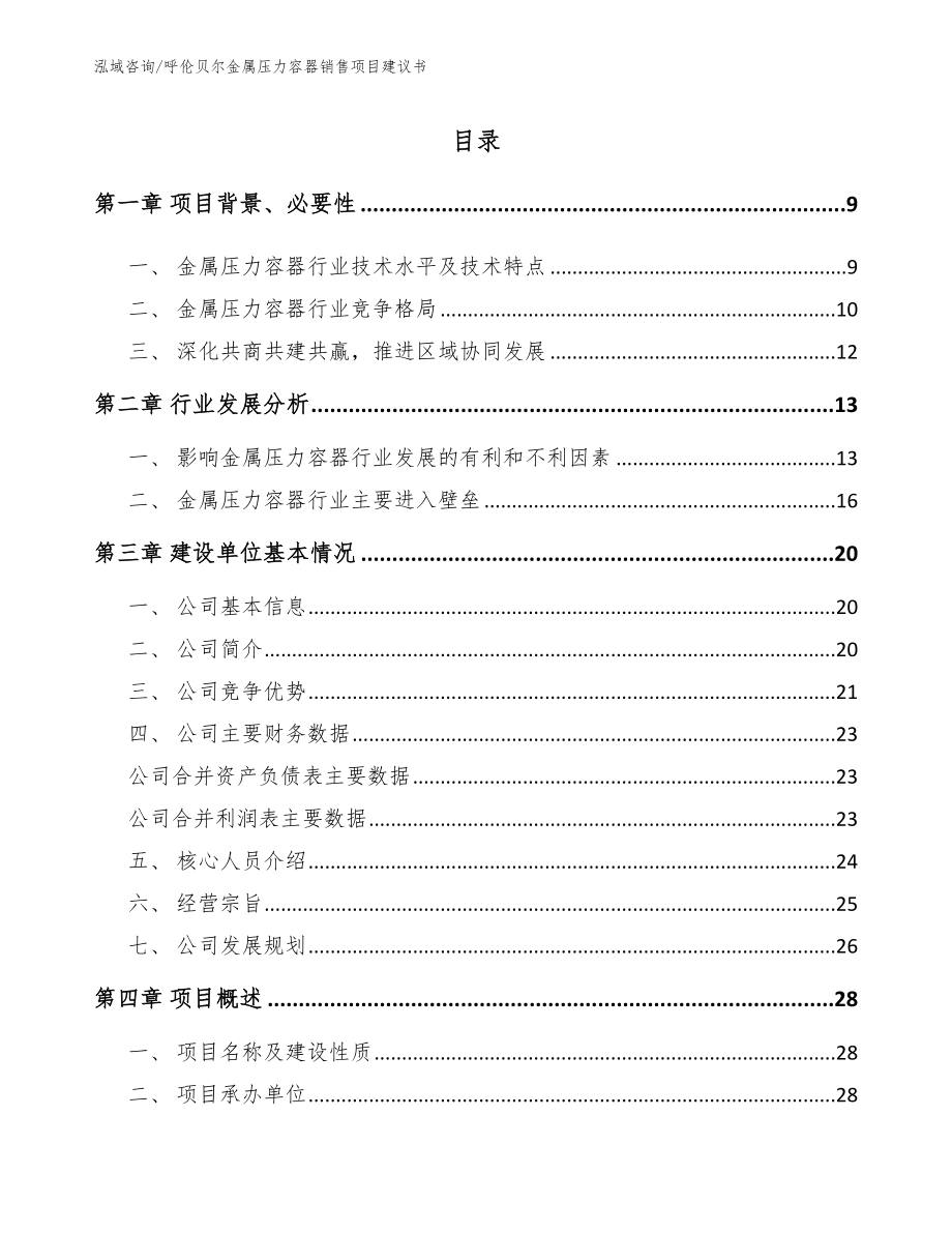 呼伦贝尔金属压力容器销售项目建议书_第2页