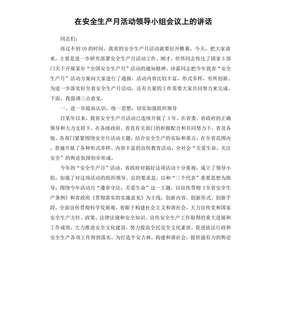 在安全生产月活动领导小组会议上的讲话_第1页