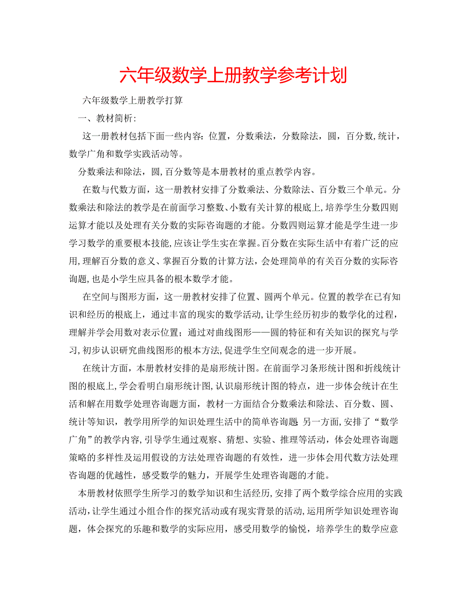 六年级数学上册教学计划_第1页