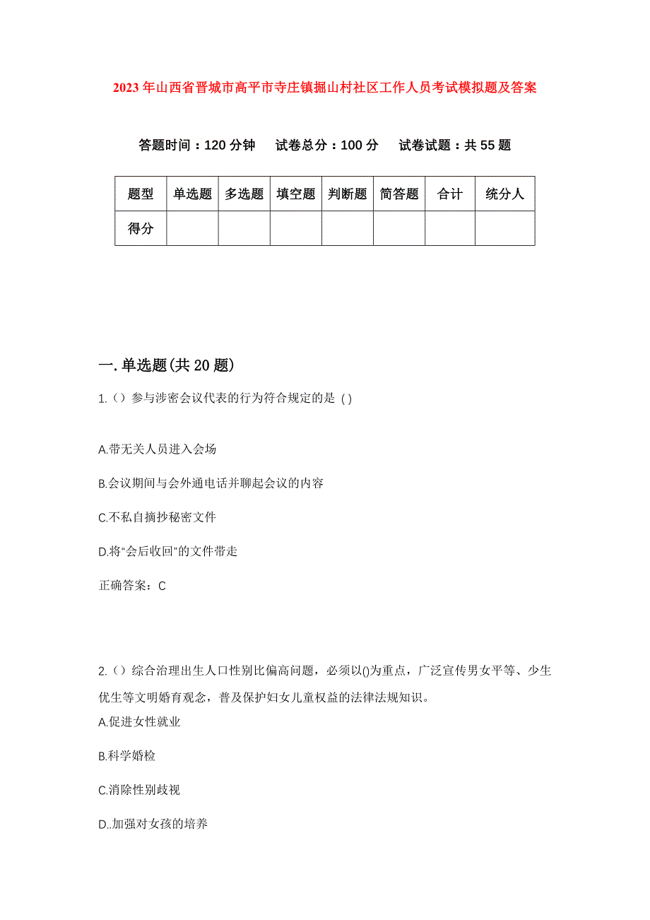 2023年山西省晋城市高平市寺庄镇掘山村社区工作人员考试模拟题及答案_第1页