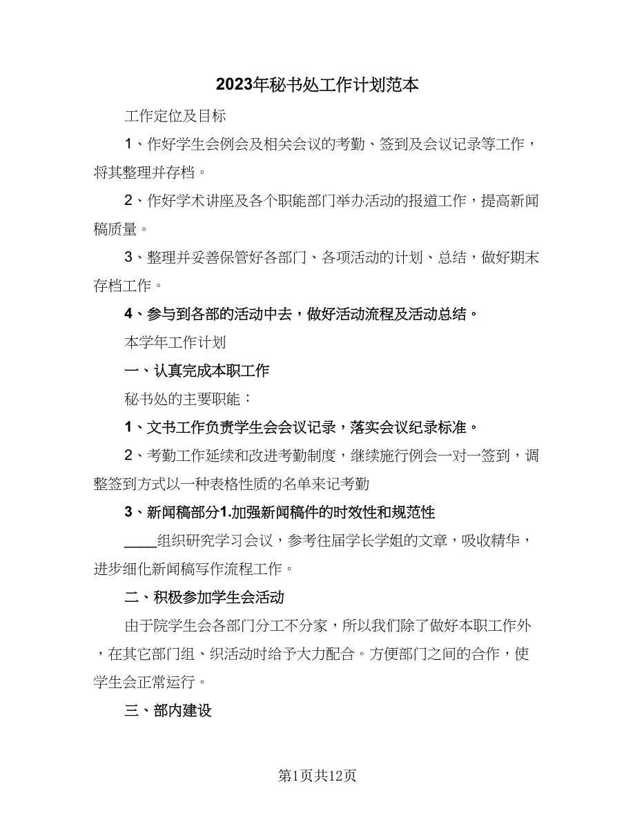 2023年秘书处工作计划范本（5篇）_第1页