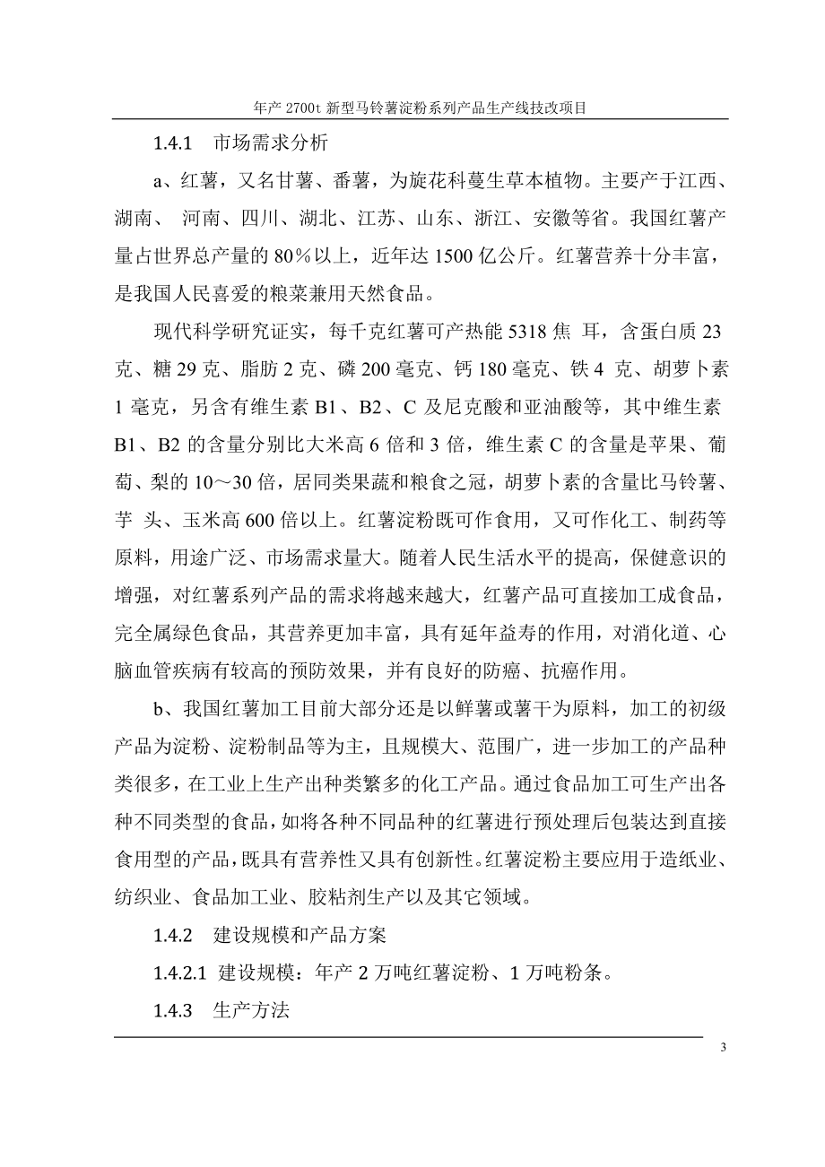 日照市莒县安庄淀粉制品加工项目年产2700t新型马铃薯淀粉系列产品生产线技改项目可行性策划书.doc_第3页