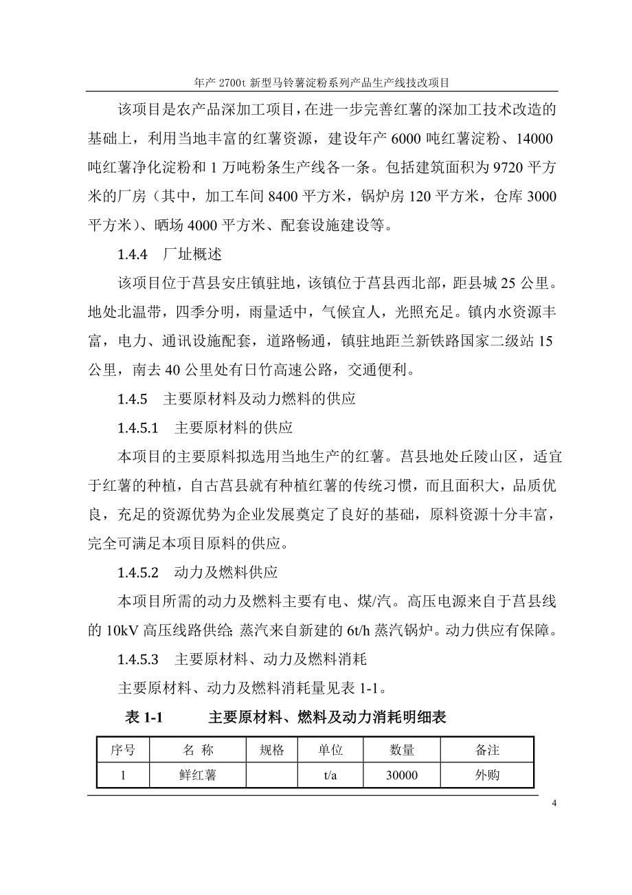 日照市莒县安庄淀粉制品加工项目年产2700t新型马铃薯淀粉系列产品生产线技改项目可行性策划书.doc_第4页