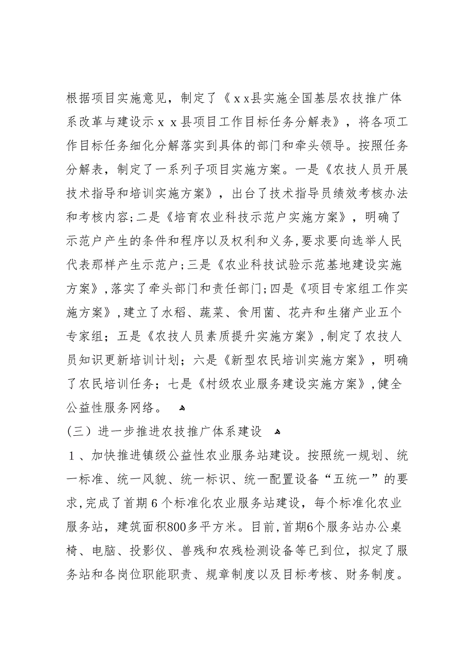 县农村发展局农技推广示县区工作总结_第2页