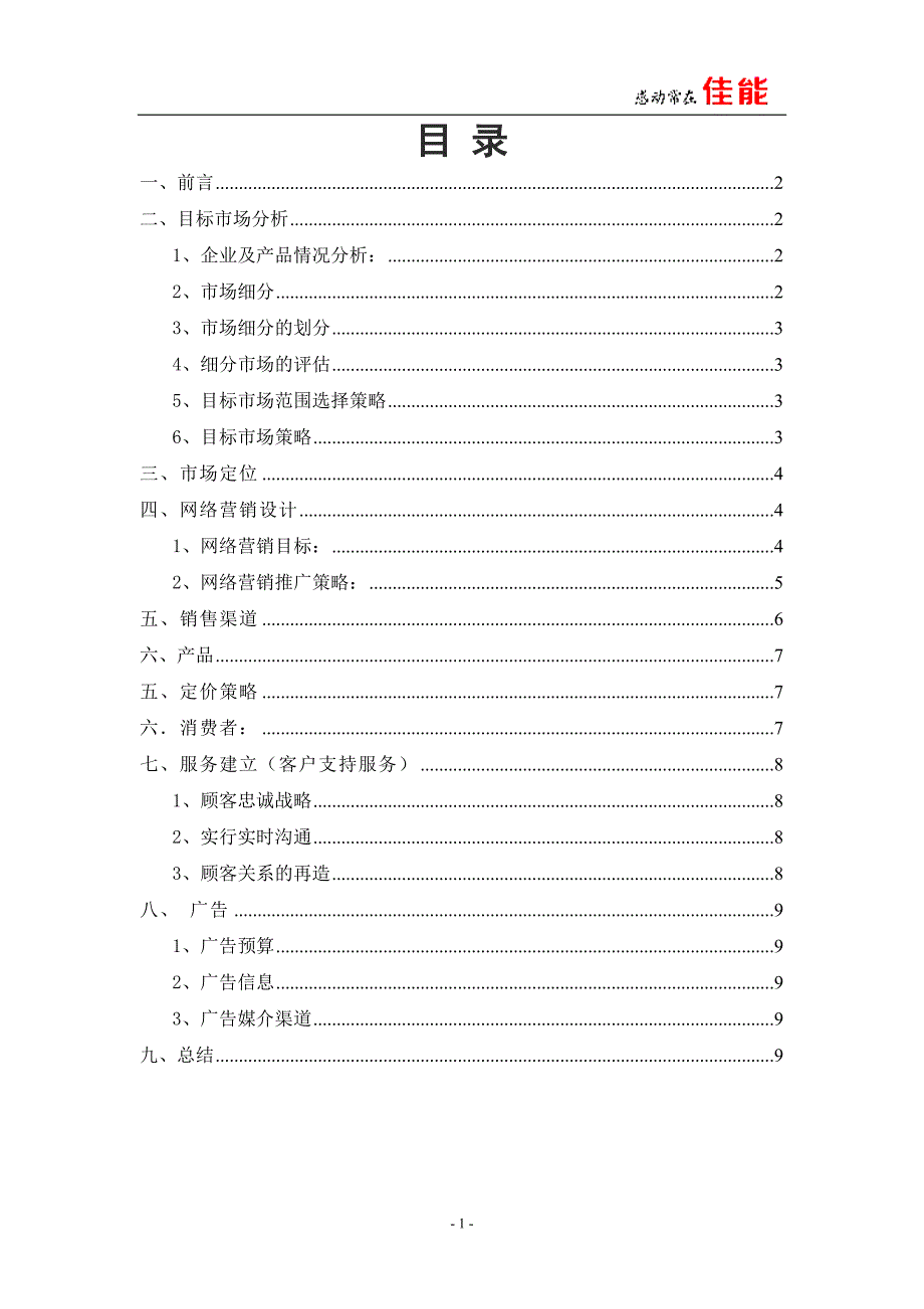 最新市场营销策划书案例.doc_第2页